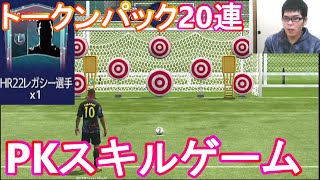 『FIFAモバイル』HR22PKスキルゲームの個人的オススメのやり方の紹介とトークンパック20連やってみた！【FIFAモバイル2022】(FIFA MOBILE)