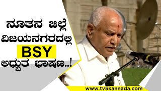 ನೂತನ ಜಿಲ್ಲೆ ವಿಜಯನಗರದಲ್ಲಿ BSY ಅಧ್ಬುತ  ಭಾಷಣ..! VIJAYANAGARA | BSY | ANAND SINGH | TV5 KANNADA