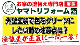 外壁塗装でグリーンはこんな注意点あり！｜ヤマトリフォーム