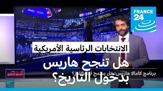 كامالا هاريس: هل تدخل التاريخ كأوّل رئيسة للولايات المتحدة الأمريكية؟