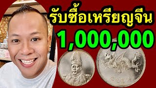 รับซื้อ1,000,000บาท เหรียญเดียวรวย รับซื้อเหรียญจีน รับซื้อเหรียญต่างประเทศ รับซื้อแบงค์จีน