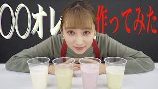 【実験其の一】佐藤詩織、○○オレ作ってみた！