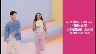 2019 MBC 브랜드송 비하인드 ㅣ 헨리X화사의 두근두근 MBC