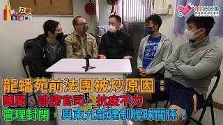 業主立錯法團 EP20b - 今日龍蟠苑居民要一個開明專業肯走親民的法團！前法團被炒原因：醜聞、誹謗官司、抗疫不力、管理封閉，與東九龍建制曖昧關係！ - 20201209b