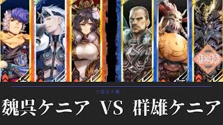 三国志大戦 久しぶりに騎馬王異 魏呉ケニア VS 群雄ケニア（戦友対戦 三つの力が一つになれば！杯）