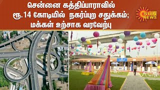 கத்திப்பாராவில் ரூ.14 கோடியில் நகர்ப்புற சதுக்கம்; மக்கள் உற்சாக வரவேற்பு| CM opens Kathipara Square