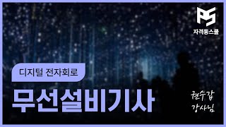 [무선설비기사] 디지털 전자회로