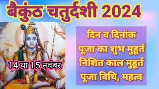 बैकुंठ चतुर्दशी कब है 2024 में Baikunth chaturdashi kab hai 2024 vaikunth chaturdashi 2024 mein kab