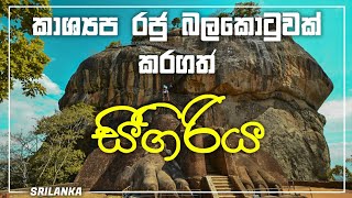 King of rawana|Kashyapa|History of Sigiriya in Srilanka _SL Machan-මචං