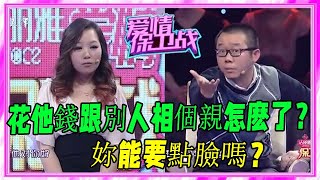 無恥渣女刷男友卡和別人相親，被揭穿後竟裝無辜，塗磊：妳的臉呢《愛情保衛戰》刺激名場面