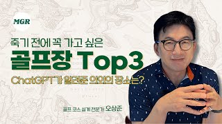 죽기 전에 꼭 가고 싶은 골프장 Top3 | ChatGPT가 알려준 의외의 장소는?