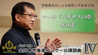 【WISHの課題曲】2023年度 全日本吹奏楽コンクール課題曲Ⅳ マーチ「ペガサスの夢」（解説）