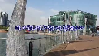 10차시: 디지털 영상지도로 우리 고장 살펴보기-2)세빛섬 소개 영상