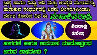 🙏ಶಿವರಾತ್ರಿ ವಿಶೇಷ🙏ಈ ದಿನದ ವಿಶೇಷತೆ ಏನು? #shivaratri #devotional #bhakti #viral video by Banashree24x7