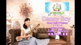 Danny boy(Rory Dall O'Cahan,蘇格蘭民謠),Cindy Ukulele葉馨婷烏克麗麗