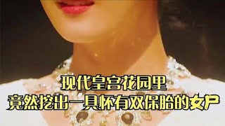 #皇后的品格 第1集 现代皇宫花园里竟然挖出一具怀有双胞胎孕妇的女尸！