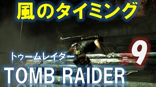 【高画質Tomb Raider（トゥームレイダー）実況#9】乗るタイミングじゃなく引き上げるタイミング