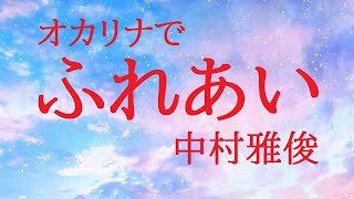 オカリナで「ふれあい」（歌詞付き）／中村雅俊