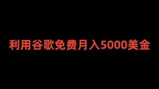 利用免费的谷歌新闻网站做到月入5000到1万美金|怎样赚钱|如何赚美元|如何在家赚钱|网上兼职|赚钱项目|如何找副业项目|如何实现财务自由|如何找兼职|如何在家创业|兼职赚钱|兼职项目