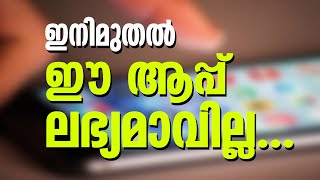 ഇനിമുതല്‍ ഈ ആപ്പ് ലഭ്യമാവില്ല...! | Sunday Shalom | Ave Maria