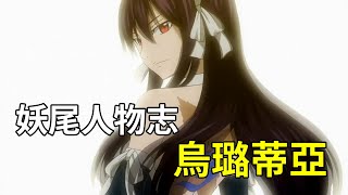 【妖精的尾巴人物志】乌璐蒂亚 - 作品内最悲惨的女角色 | 有着泪姐称呼的女人