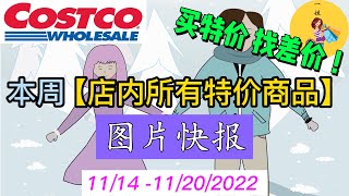 Costco本周店内 #所有特价商品 的 #图片快报【11/14 - 11/20/2022】 | 店内实拍：每周一下午一点更新！@一姐一起逛