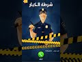 شرطة الكبار السعودية👮🏻‍♂️🚓 🇸🇦😂