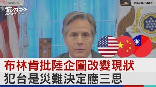 布林肯批陸企圖改變現狀 犯台是災難決定應三思｜TVBS新聞