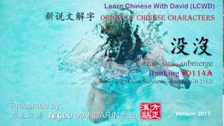 Origin of Chinese Characters - 0114A 沒mò  sink, submerge - Learn Chinese with Flash Cards