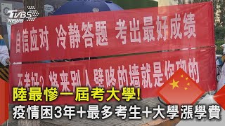 陸最慘一屆考大學! 疫情困3年+最多考生+大學漲學費｜TVBS新聞 @TVBSNEWS02