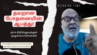 தவறான போதனையின் ஆபத்து. நாம் கிறிஸ்துவுக்குள் முழுமையானவர்கள் | Bible study in Tamil