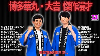 博多華丸・大吉 傑作漫才+コント #23【睡眠用・作業用・ドライブ・高音質BGM聞き流し】（概要欄タイムスタンプ有り）