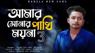 Samz vai | Amar  Sonar Moyna pakhi 3 | আমার সোনার ময়না পাখি 3 | Bangla New Song 2022