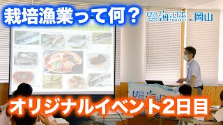 栽培漁業って何？郷土料理ばら寿司から未来の海を考えるイベント 日本財団 海と日本PROJECT in 岡山 2022 #17