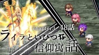 ライラといびつな信仰寓話[REALITY]　chapter3：48話