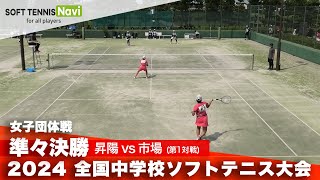 2024全国中学校大会 女子団体戦/準々決勝 昇陽 vs 市場(藤田・山田 vs 源・松田)