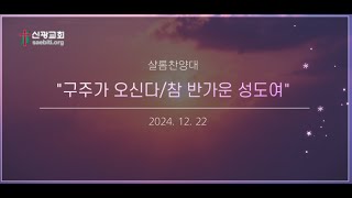 2024년 12월 22일 샬롬찬양대 \