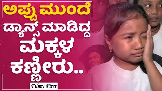 Puneeth Rajkumar Fans : Appu ಸರ್​ ನಂಗೆ ಈ ಪ್ರೈಸ್​ ಕೊಟ್ಟಿದ್ರು.. | James | FilmyFirst Kannada