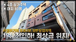 JE264 청주상가주택 청주 중심 번화가 사창사거리 상업지역 상가주택 매매,임대 위치 최상급 상가주택매매