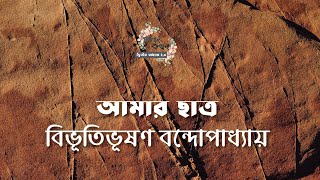 আমার ছাত্র | বিভূতিভূষণ বন্দ্যোপাধ্যয় | বাংলা ছোট গল্প |  গল্পকথন by কল্লা