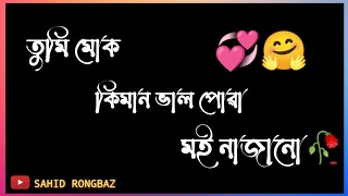 ❣️তুমি মোক কিমান 🥀 ভাল পোৱা মই নাজানো||🥰 মই তোমাক বহুত ভাল পাওঁ||🙂