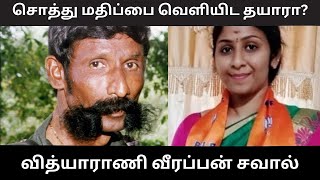 வித்யாராணி வீரப்பன் சவால்|vidyarani veerappan|tamizhanangu #vidyarani #veerappandaughter #veerappan