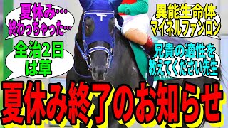 【競馬の反応集】「最近突然夏休みが無くなってしまった男」に対する視聴者の反応集