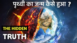 पृथ्वी का जन्म कैसे हुआ ? धरती पर जीवन की शुरुवात कैसे हुई | How Earth Born