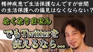 【ひろゆき】精神疾患で生活保護の状態なんですが周りからの偏見の目がツラくて孤独です！生活保護で偏見を感じる質問者に対して孤独を和らげる方法をひろゆきが語る【切り抜き/ 障害者】