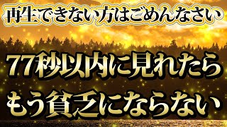 【1分聴くだけ】再生できない方はごめんなさい。77秒以内に見れた人限定。金運が上がる音楽・潜在意識・開運・風水・超強力・聴くだけ・宝くじ・睡眠