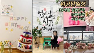 [워킹맘일상] 남편 생일 | 아가 얼집 입학 | 육아와 자유부인