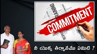 నీ యొక్క తీర్మానము ఏమిటి ?