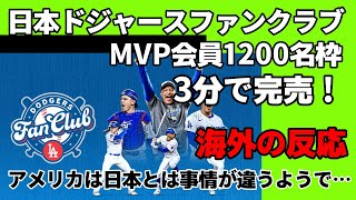 【海外の反応】「なにかを好きになるのにお金を払うの？悪いけどないわー」日本ドジャースファンクラブ