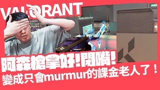 【AsSen 阿森】裝備組murmur老人